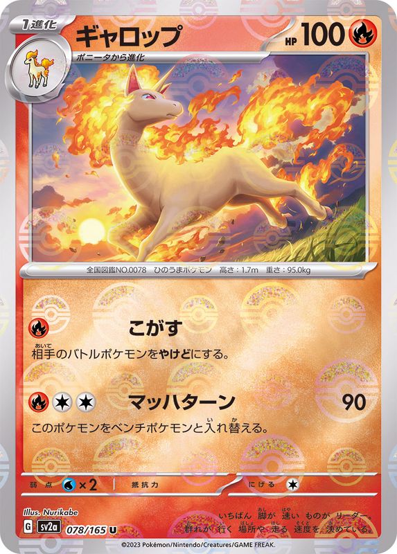 Rapidash (Monster Ball Mirror) 078/165 [U] [SV2a]