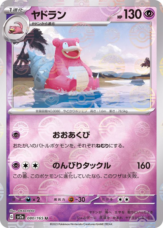 Slowbro (Monster Ball Mirror) 080/165 [U] [SV2a]