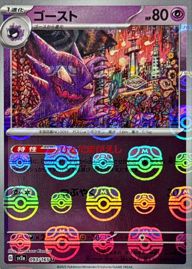 Haunter (Master Ball Mirror) 093/165 [U] [SV2a]