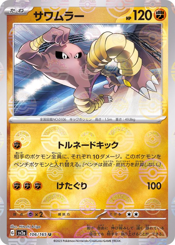 Hitmonlee (Monster Ball Mirror) 106/165 [U] [SV2a]