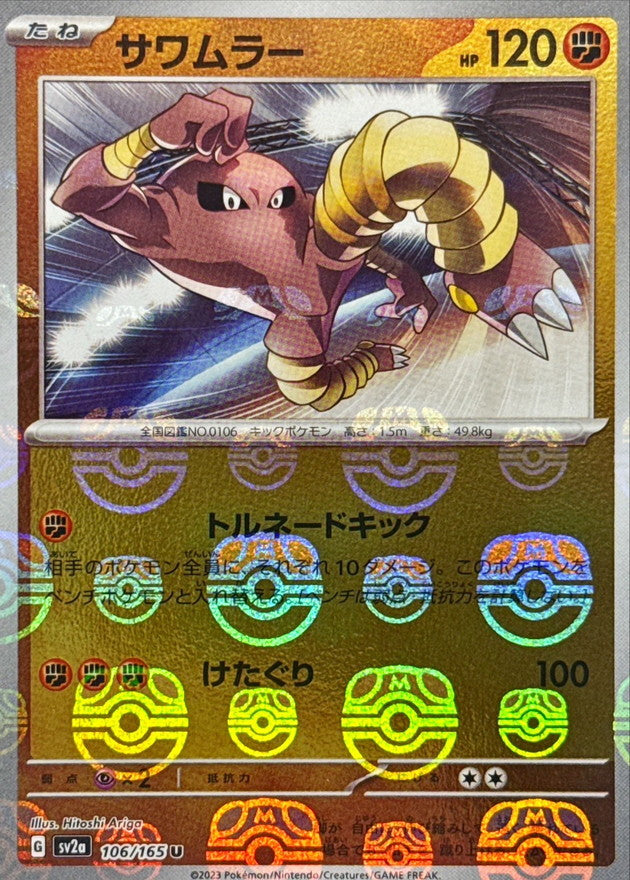 Hitmonlee (Master Ball Mirror) 106/165 [U] [SV2a]