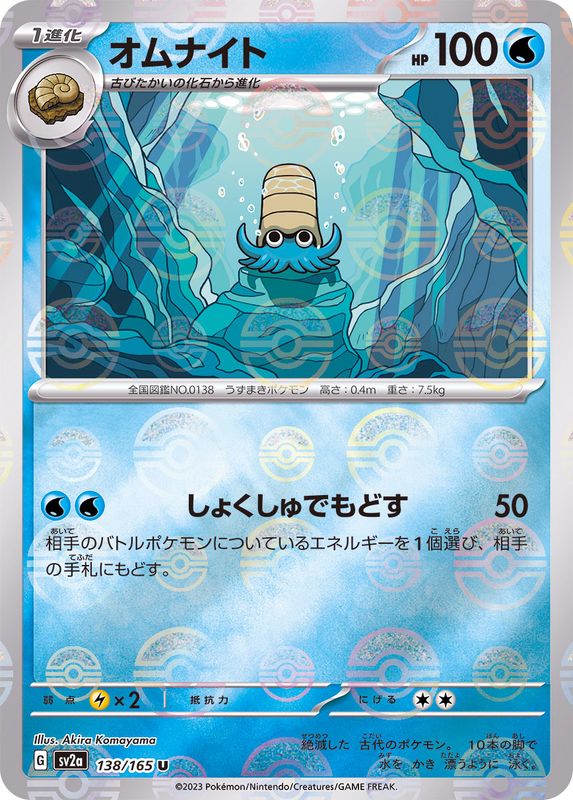 Omanyte (Monster Ball Mirror) 138/165 [U] [SV2a]