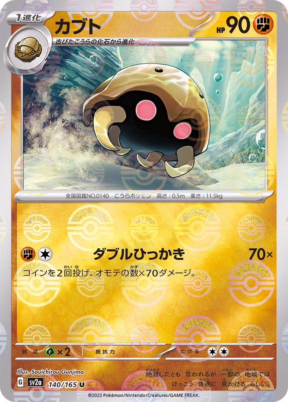 Kabuto (Monster Ball Mirror) 140/165 [U] [SV2a]
