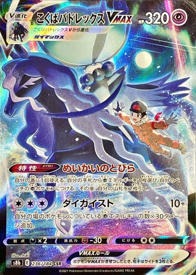 Shadow Rider Calyrex VMAX 236/184 [CSR] [S8b]