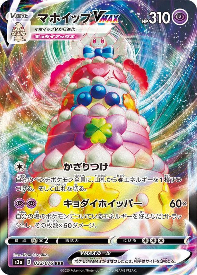 Alcremie VMAX 032/076 [RRR] [S3a]