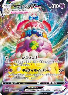 Alcremie VMAX 032/076 [RRR] [S3a]