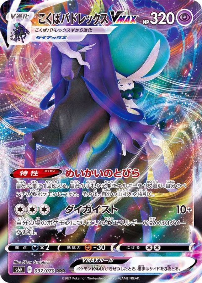 Shadow Rider Calyrex VMAX 037/070 [RRR] [S6K]