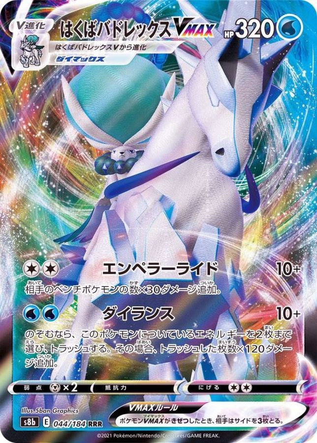 Ice Rider Calyrex VMAX 044/184 [RRR] [S8b]