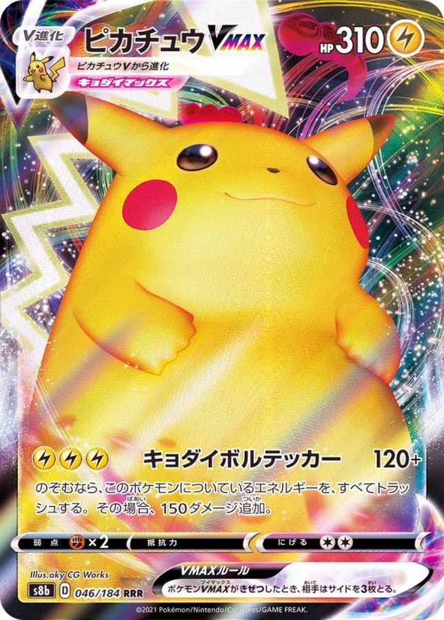 Pikachu VMAX 046/184 [RRR] [S8b]