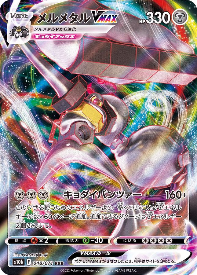 Melmetal VMAX 048/071 [RRR] [S10b]