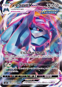 Metagross VMAX 050/070 [RRR] [S6K]