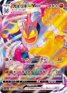 Machamp VMAX 072/172 [RRR] [S12a]