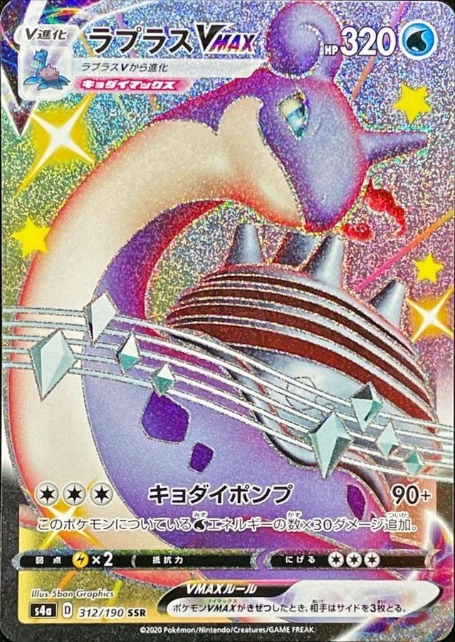 Lapras VMAX 312/190 [SSR] [S4a]