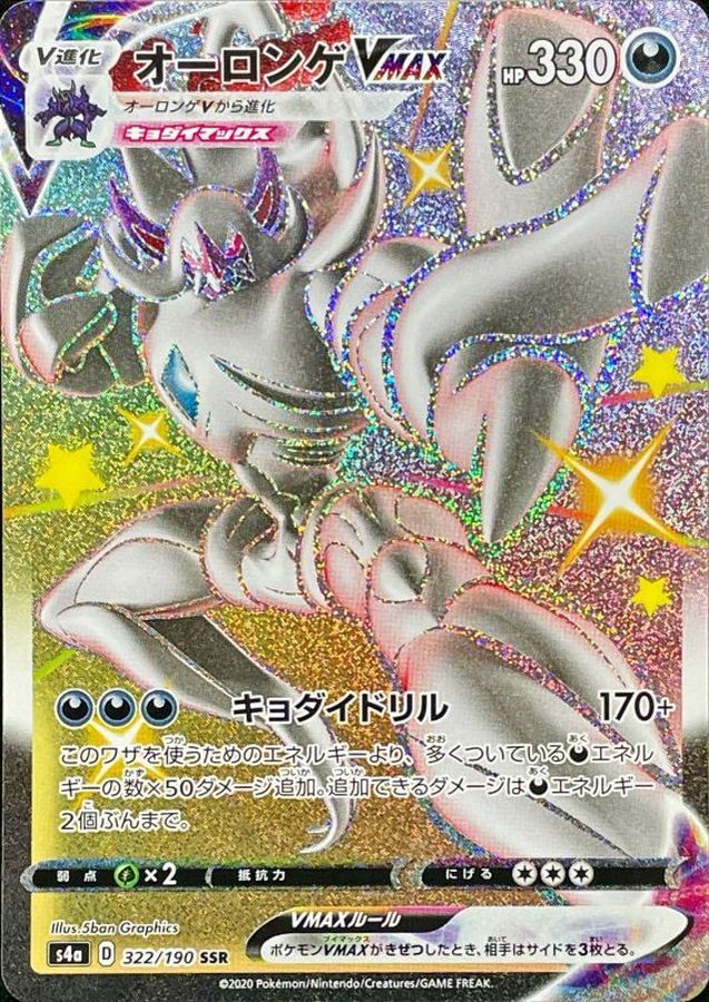 Grimmsnarl VMAX 322/190 [SSR] [S4a]
