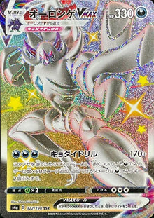 Grimmsnarl VMAX 322/190 [SSR] [S4a]