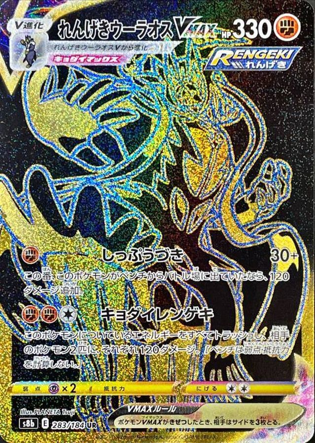 Rapid Strike Urshifu VMAX 283/184 [UR] [S8b]