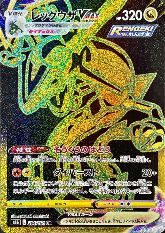 Rayquaza VMAX 284/184 [UR] [S8b]