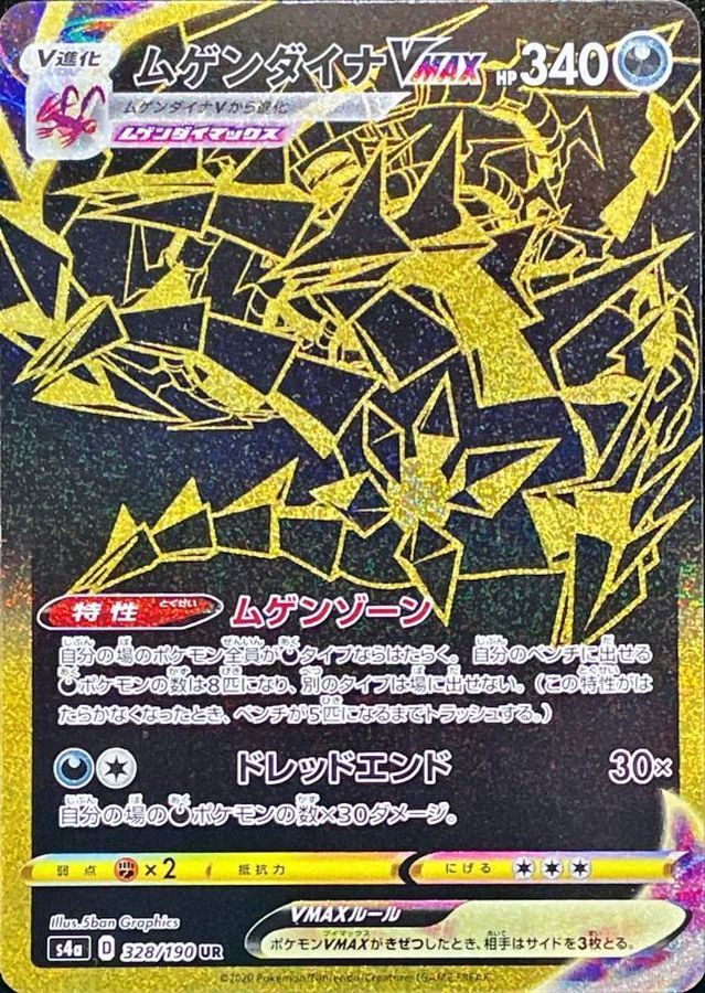 Eternatus VMAX 328/190 [UR] [S4a]
