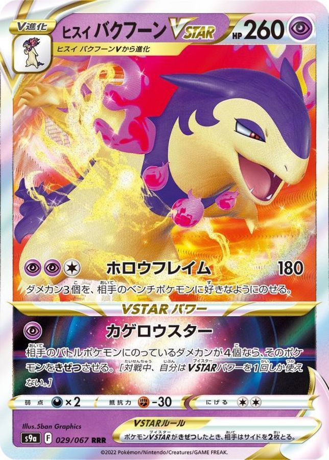 Hisuian Typhlosion VSTAR 029/067 [RRR] [S9a]