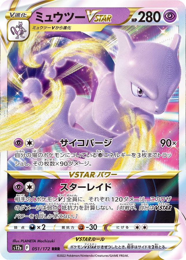 Mewtwo VSTAR 051/172 [RRR] [S12a]