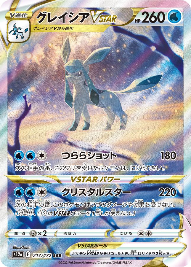 Glaceon VSTAR 217/172 [SAR] [S12a]