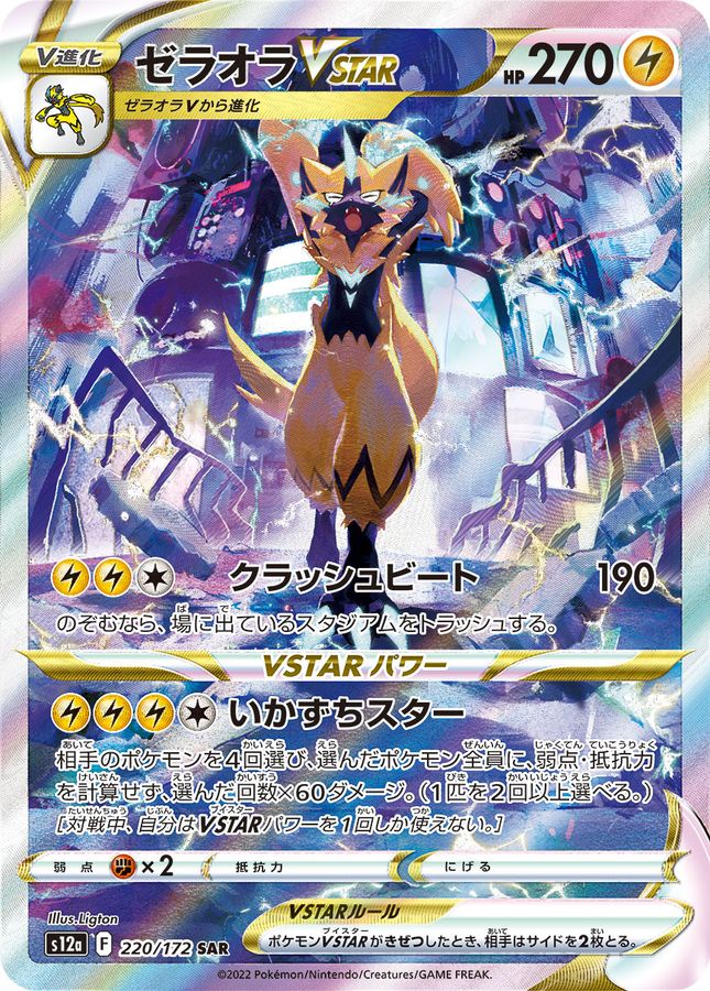 Zeraora VSTAR 220/172 [SAR] [S12a]