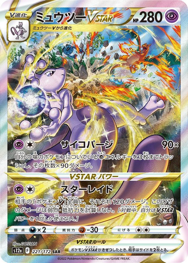 Mewtwo VSTAR 221/172 [SAR] [S12a]