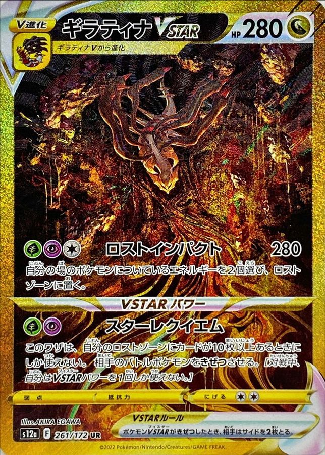 Giratina VSTAR 261/172 [UR] [S12a]