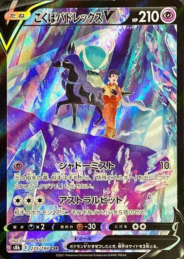 Shadow Rider Calyrex V 235/184 [CSR] [S8b]