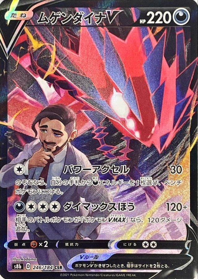 Eternatus V 246/184 [CSR] [S8b]