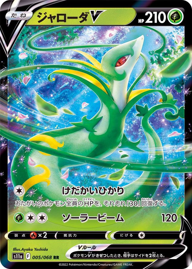 Serperior V 005/068 [RR] [S11a]