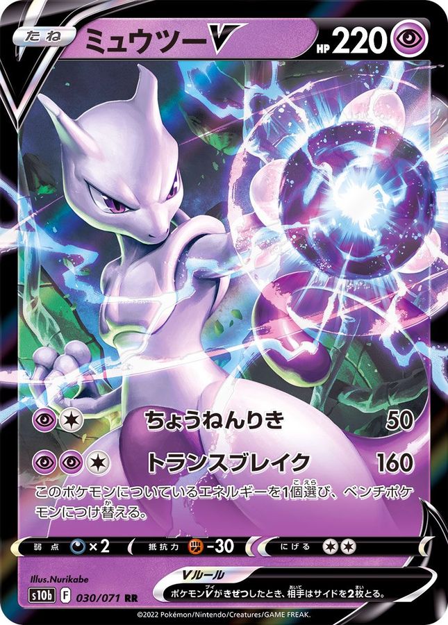 Mewtwo V 030/071 [RR] [S10b]