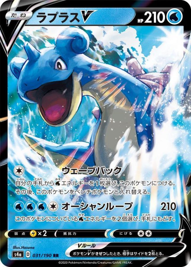 Lapras V 031/190 [RR] [S4a]
