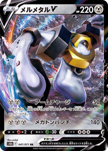 Melmetal V 047/071 [RR] [S10b]
