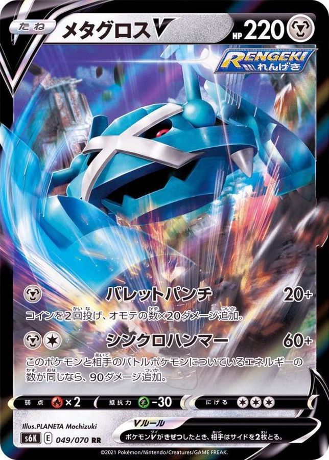 Metagross V 049/070 [RR] [S6K]