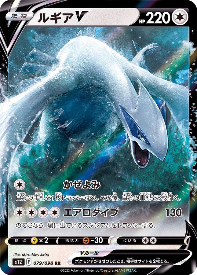 Lugia V 079/098 [RR] [S12]