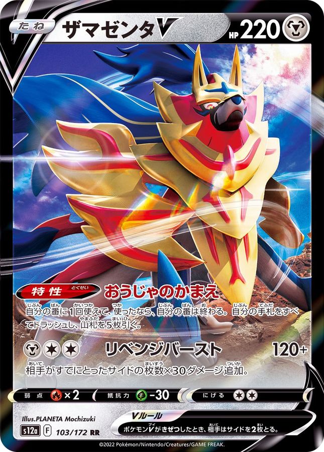 Zamazenta V 103/172 [RR] [S12a]