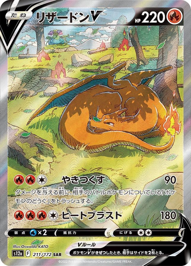 Charizard V 211/172 [SAR] [S12a]