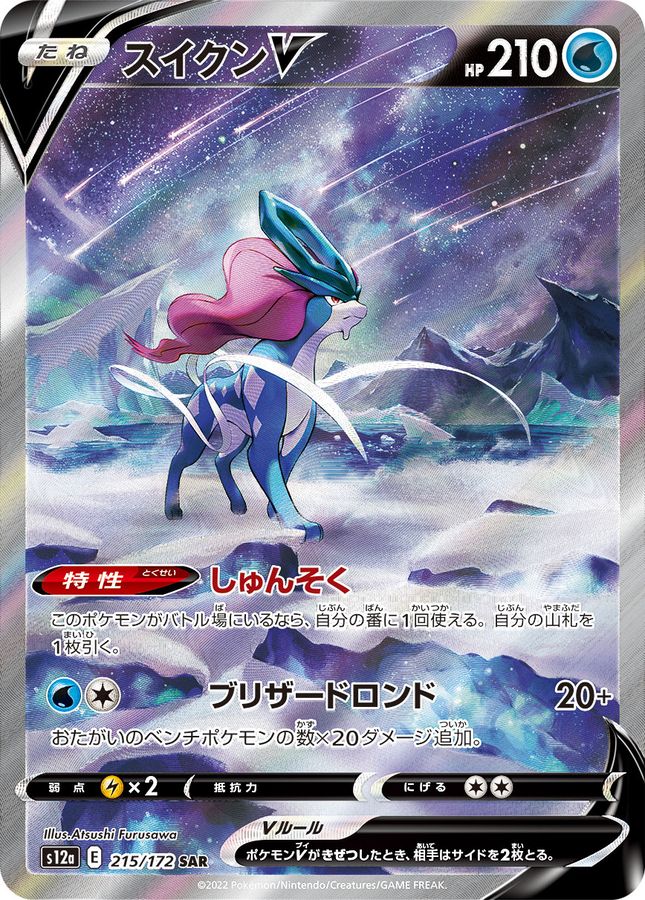 [SALE] Suicune V 215/172 [SAR] [S12a]