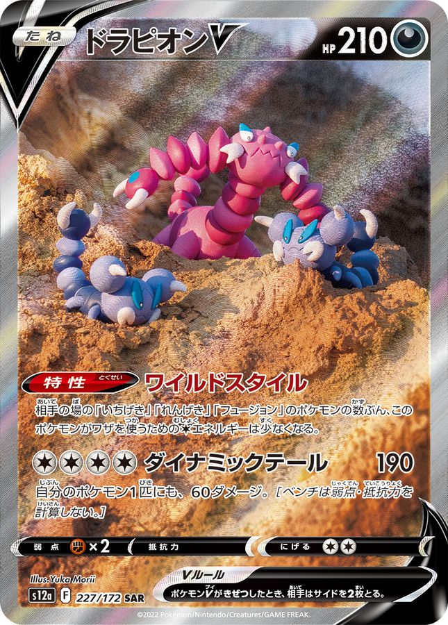 Drapion V 227/172 [SAR] [S12a]