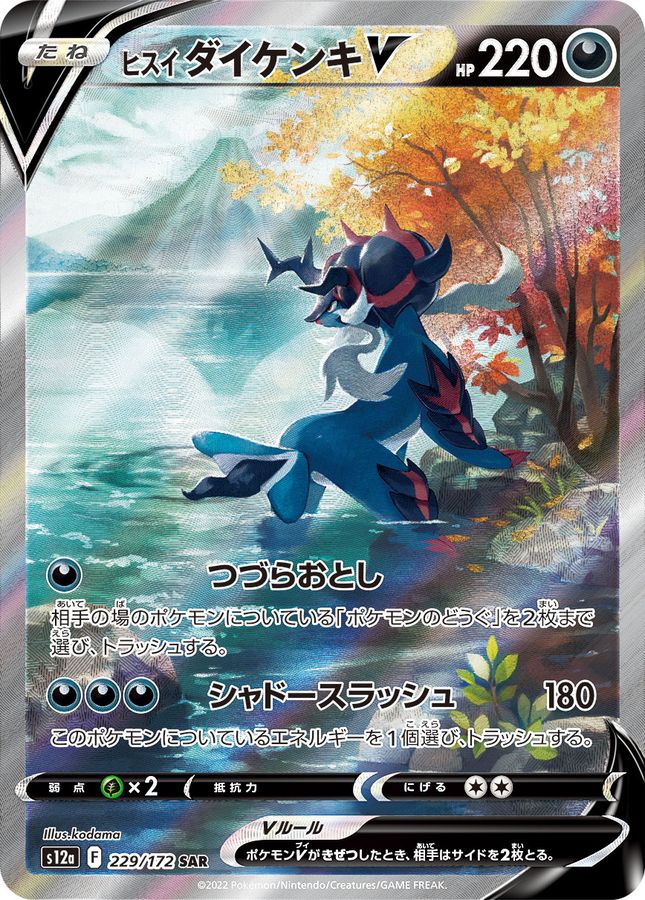 Hisuian Samurott V 229/172 [SAR] [S12a]
