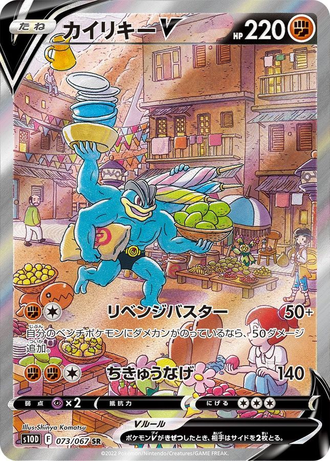 Machamp V 073/067 [SR] [S10D]
