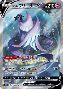 Galarian Articuno V 074/070 [SR] [S5a]