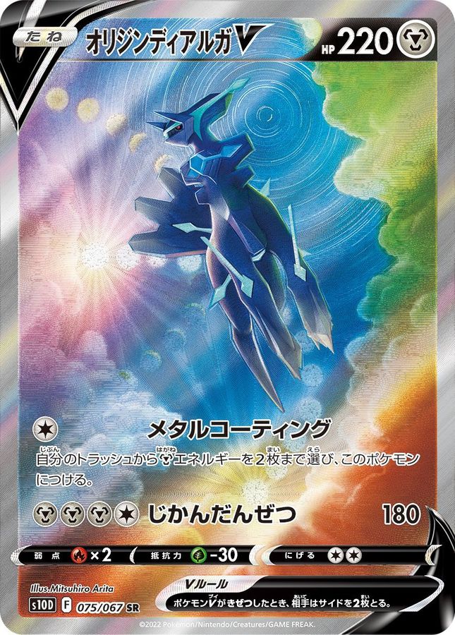 Origin Forme Dialga V 075/067 [SR] [S10D]