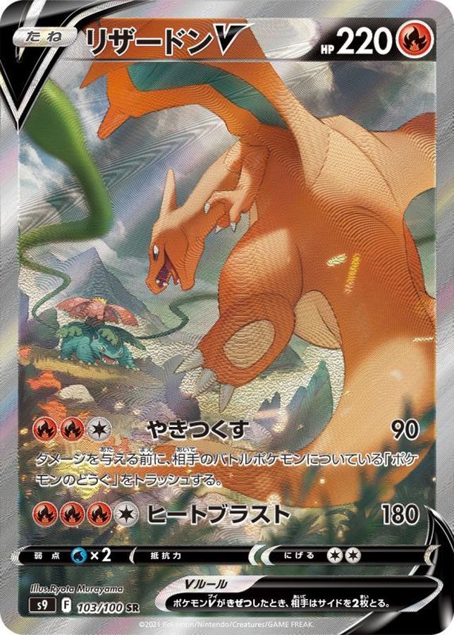 Charizard V 103/100 [SR] [S9]