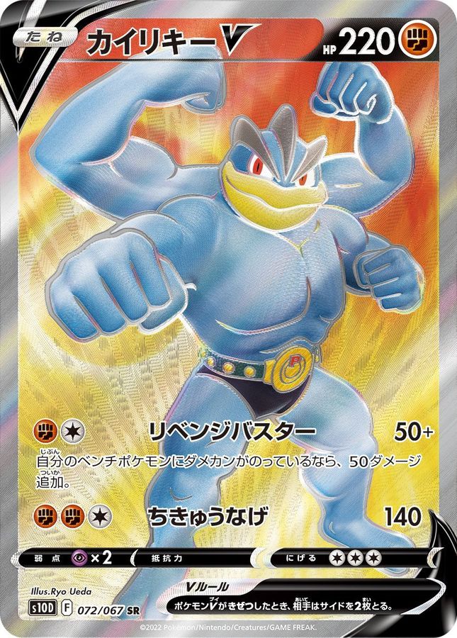 Machamp V 072/067 [SR] [S10D]
