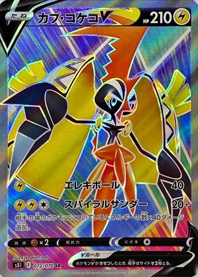 Tapu Koko V 072/070 [SR] [S5I]