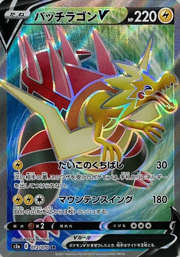 Dracozolt V 072/070 [SR] [S5a]