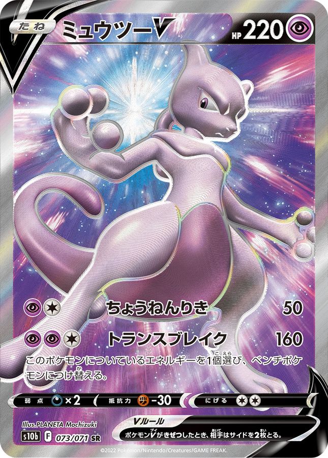 Mewtwo V 073/071 [SR] [S10b]