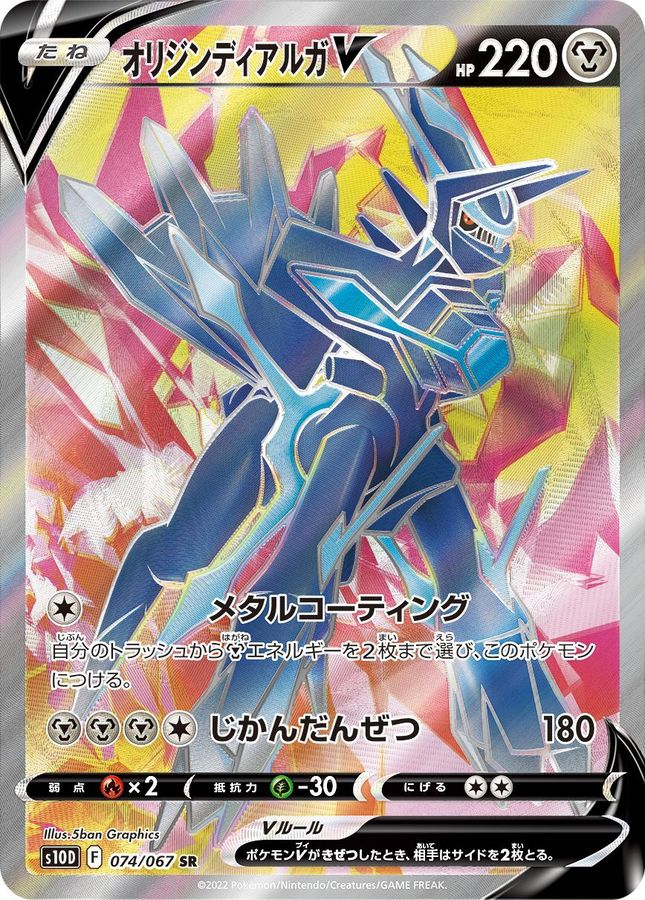 Origin Forme Dialga V 074/067 [SR] [S10D]